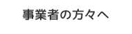 事業者の方々へ