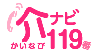 介護施設相談ナビ119番