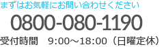 まずはお気軽にお問い合わせください TEL:0800-080-1190